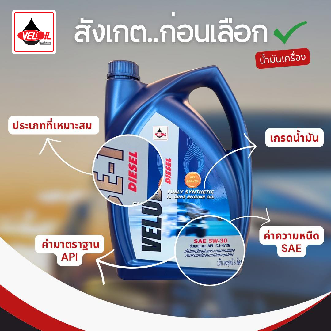 ซื้อน้ำมันเครื่องยนต์ ควรตรวจสอบจากอะไรบ้าง